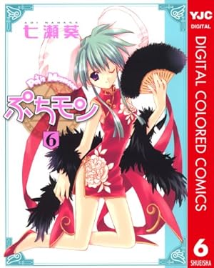 ぷちモン カラー版 1 (ヤングジャンプコミックスDIGITAL) | 七瀬葵