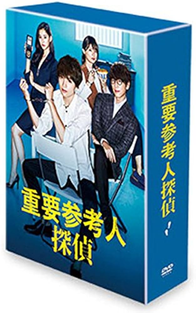 Amazon.co.jp: 重要参考人探偵 DVD-BOX : 玉森裕太, 小山慶一郎, 新木