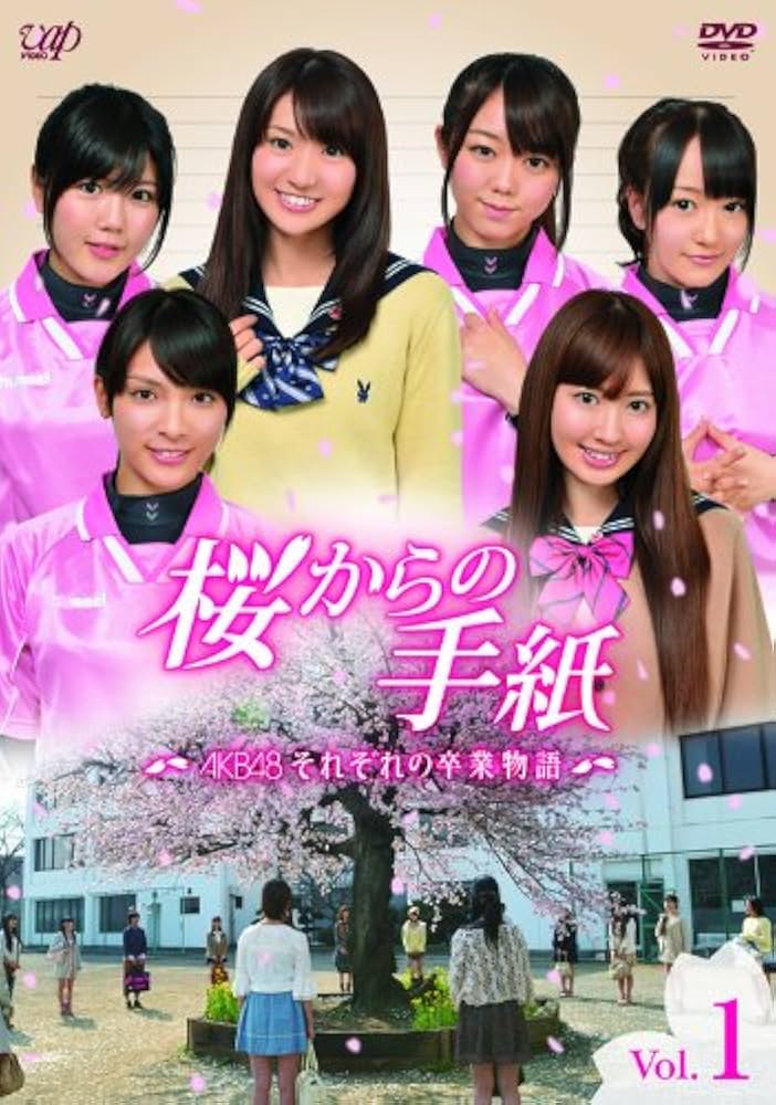 Amazon.co.jp: 「桜からの手紙～AKB48それぞれの卒業物語～」 VOL.1