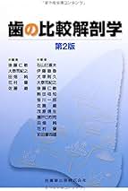 Amazon.co.jp: 医歯薬出版 - 口腔解剖学 / 基礎歯科学: 本