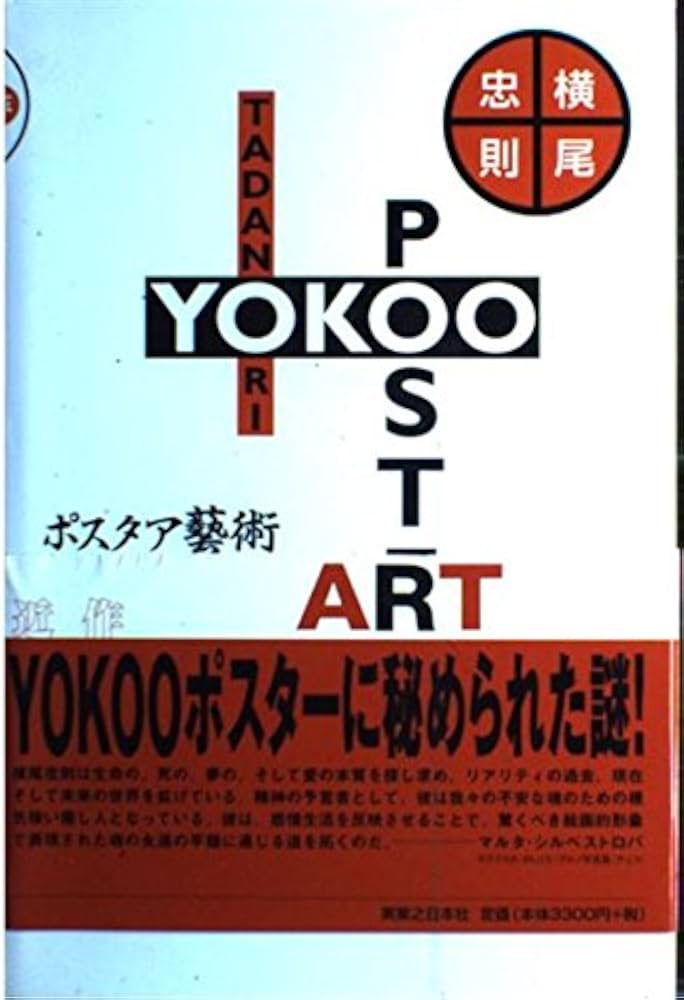 横尾忠則ポスタア藝術 | 横尾 忠則 |本 | 通販 | Amazon