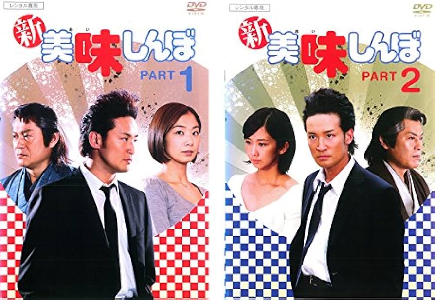 Amazon.co.jp: 新 美味しんぼ PART 1、2 [レンタル落ち] 全2巻セット