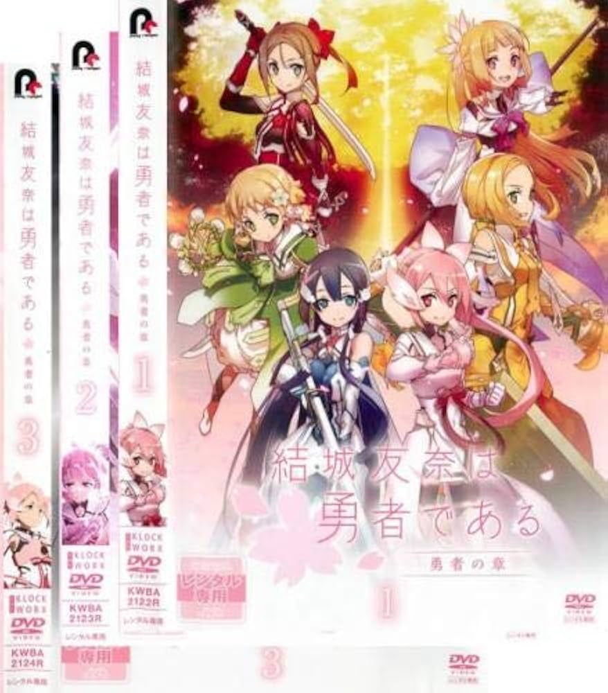 Amazon.co.jp: 結城友奈は勇者である 勇者の章 [レンタル落ち] 全3巻