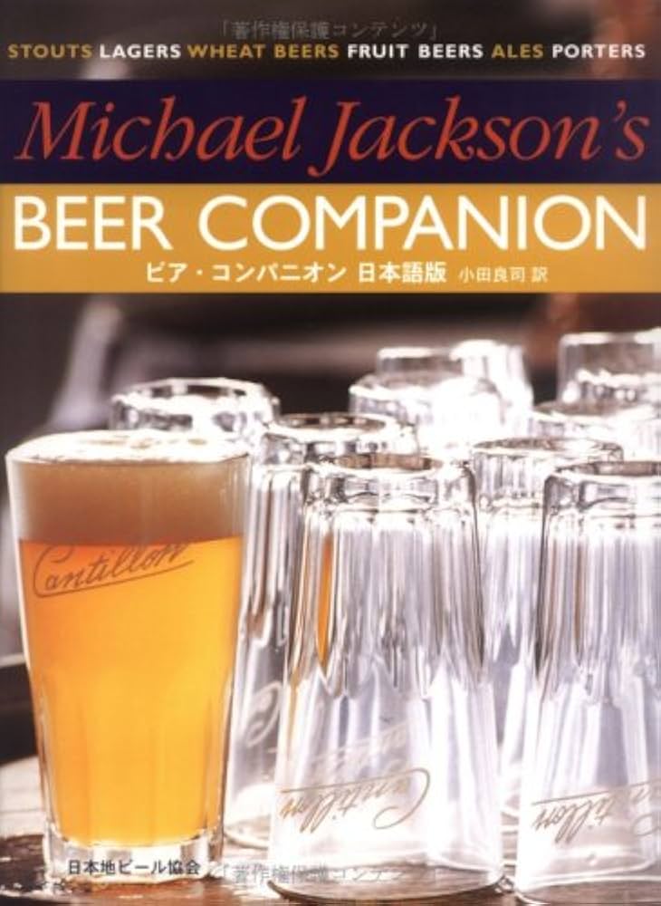Amazon.co.jp: ビア・コンパニオン 日本語版 : マイケル ジャクソン
