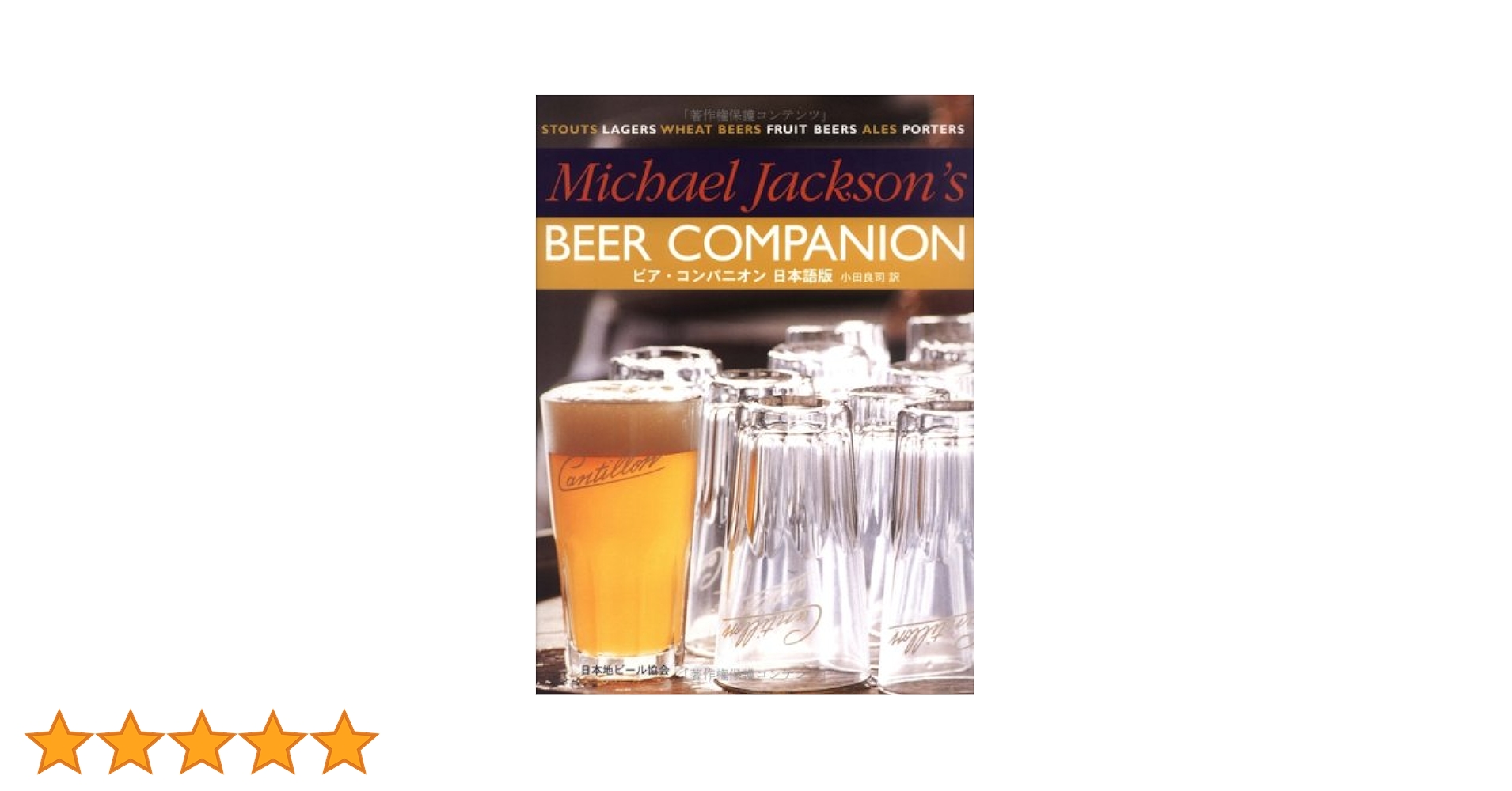 Amazon.co.jp: ビア・コンパニオン 日本語版 : マイケル ジャクソン