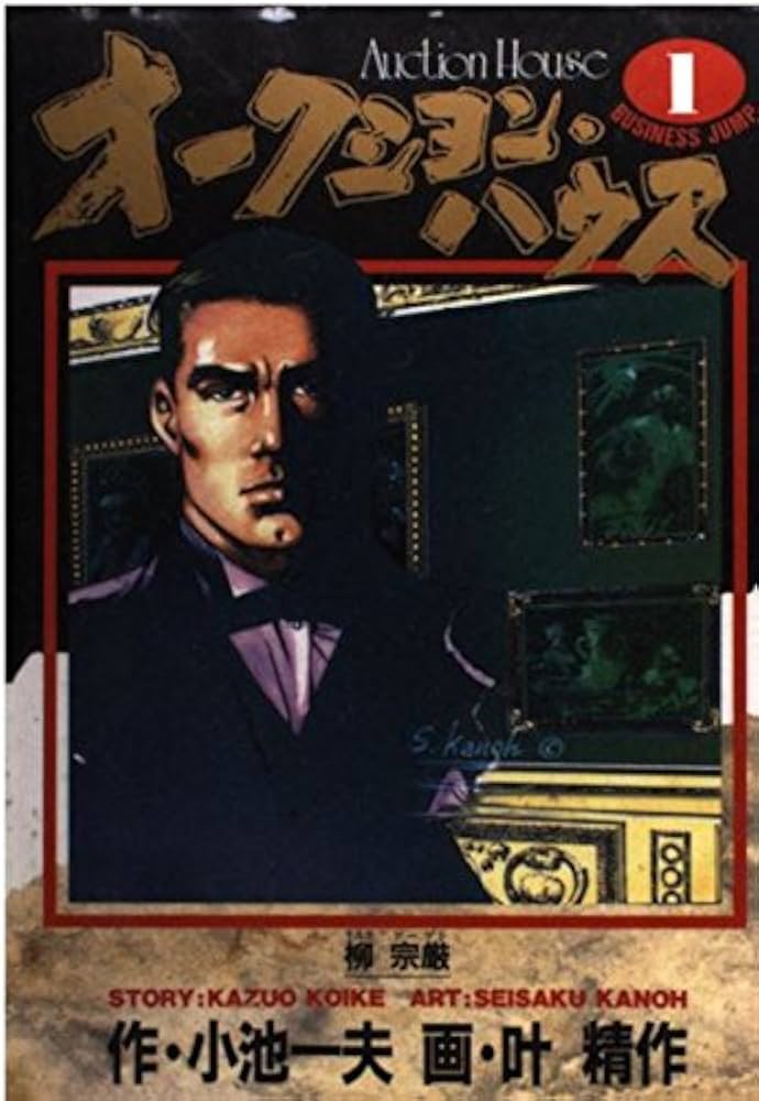 オークションハウス 1 (ヤングジャンプコミックス) | 小池 一夫, 叶