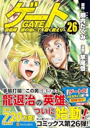 ゲート: 自衛隊彼の地にて、斯く戦えり (10) (アルファポリスCOMICS