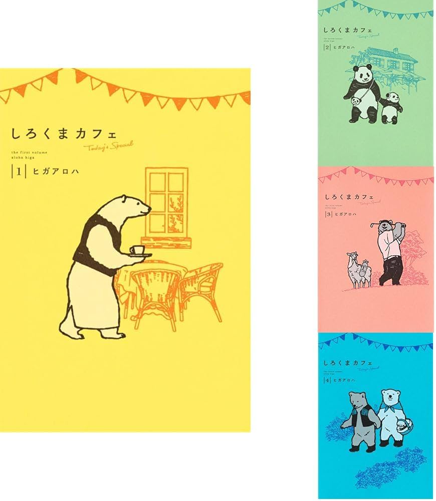 Amazon.co.jp: しろくまカフェ today's special 1~4巻セット : 本