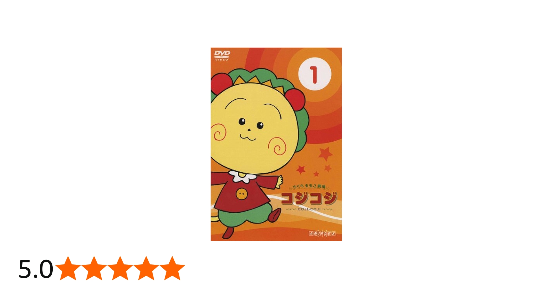 Amazon.co.jp: さくらももこ劇場 コジコジ~COJI-COJI~ Vol.1 [DVD