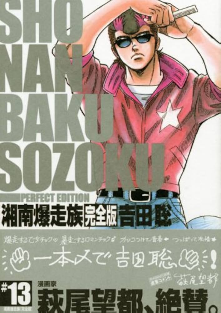 湘南爆走族 13 完全版 (KCデラックス) | 吉田 聡 |本 | 通販 | Amazon