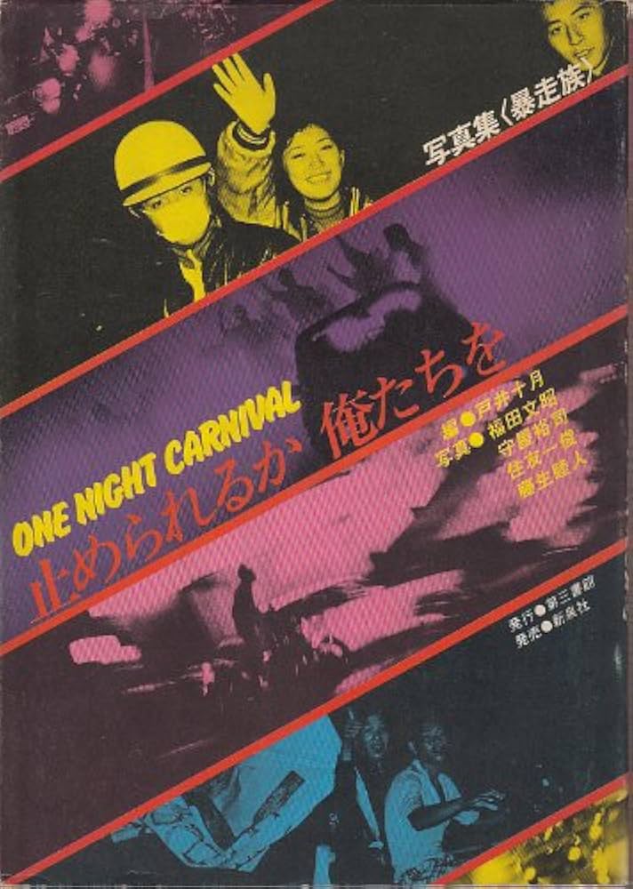 止められるか、俺たちを―写真集 (1979年) |本 | 通販 | Amazon