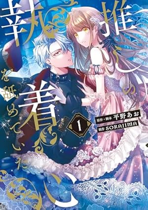 悪女はマリオネット クラウドファンディング 単行本 1~3巻＋限定グッズ