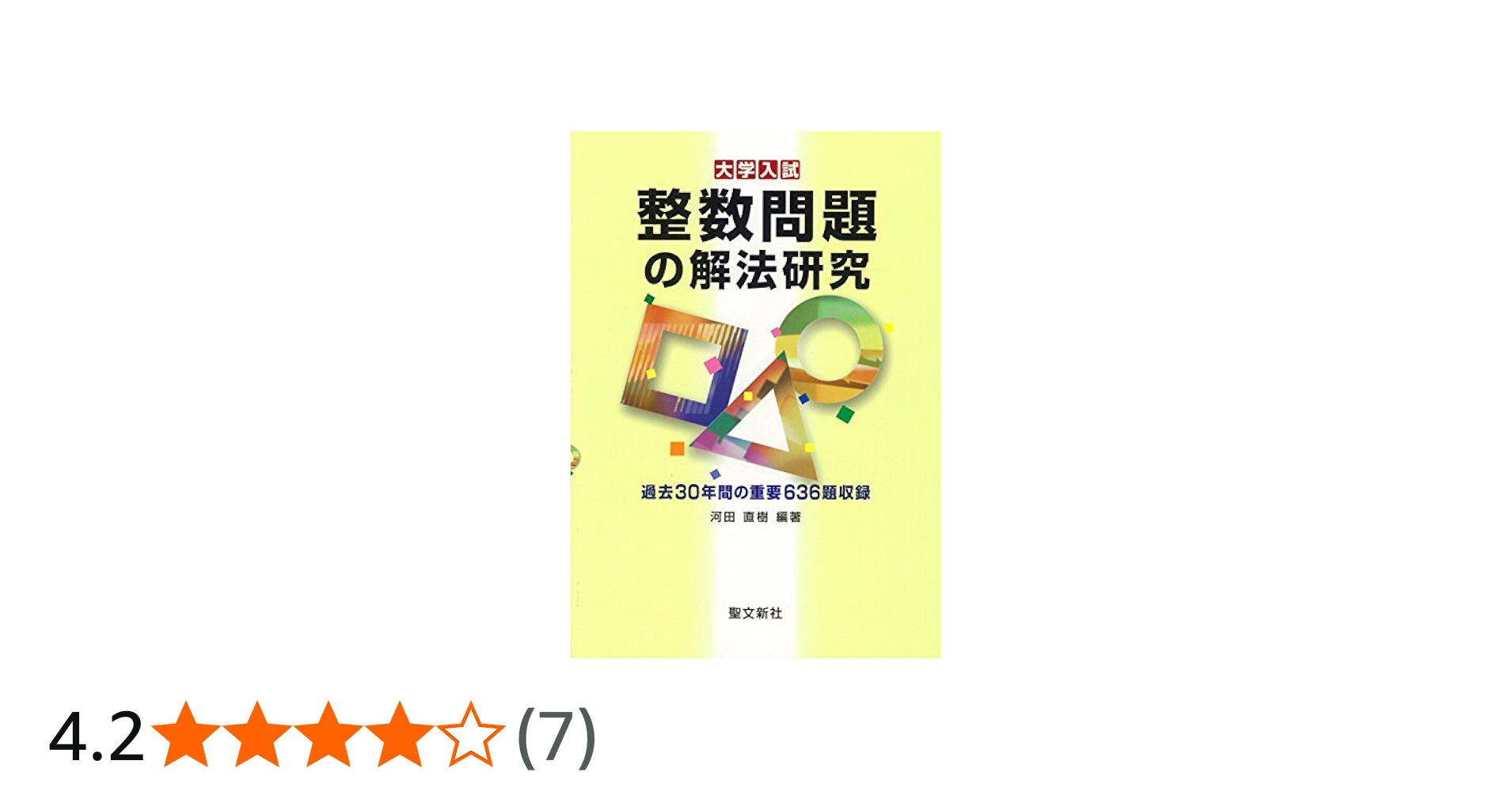 聖文新社：整数問題の解法研究 整数問題の解法研究 河田 直樹(編著