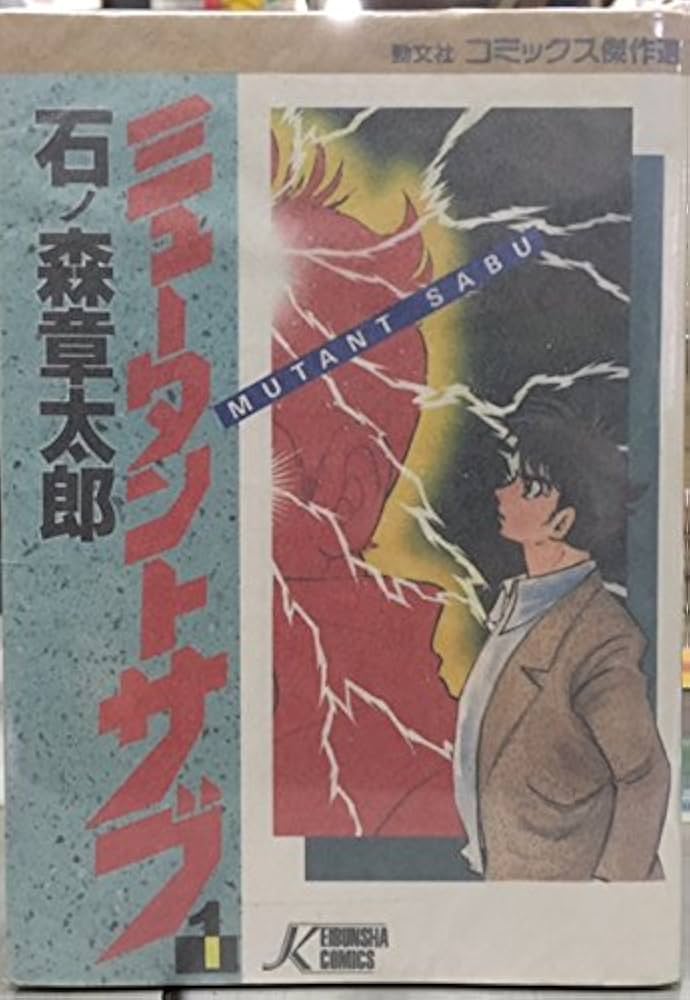 ミュータント・サブ [少年向け：コミックセット] | 石ノ森章太郎, 勁文