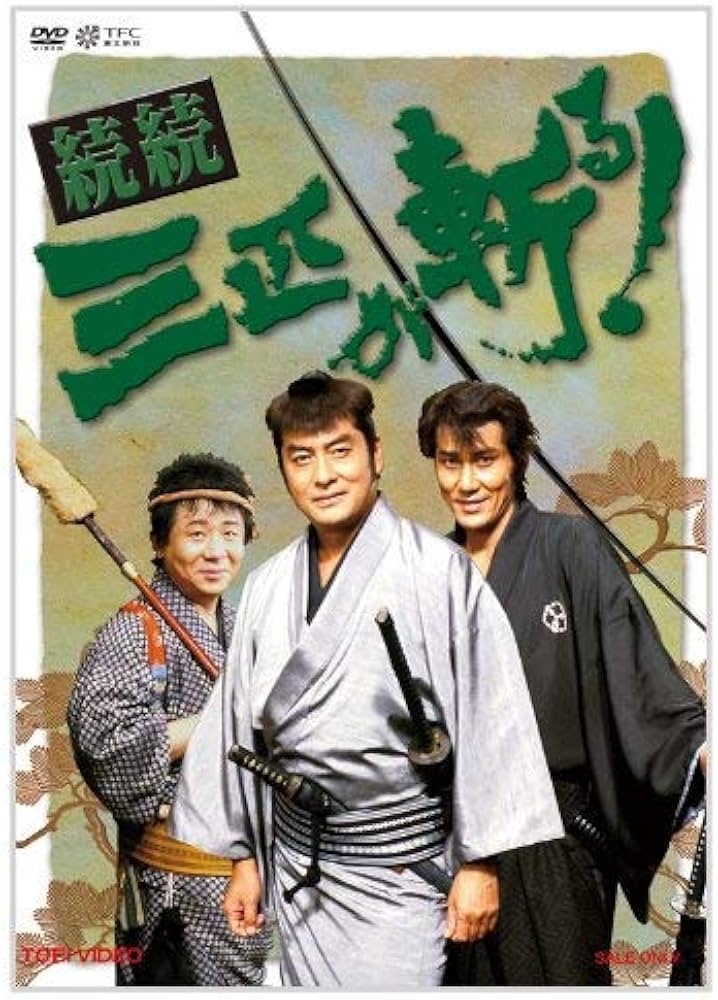 Amazon.co.jp: 続続・三匹が斬る! DVD-BOX : 高橋英樹, 役所広司, 春風