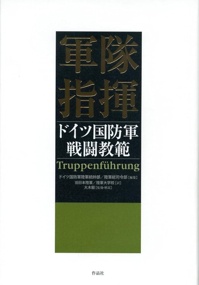 軍隊指揮: ドイツ国防軍戦闘教範 | ドイツ国防軍陸軍統帥部/陸軍総司令