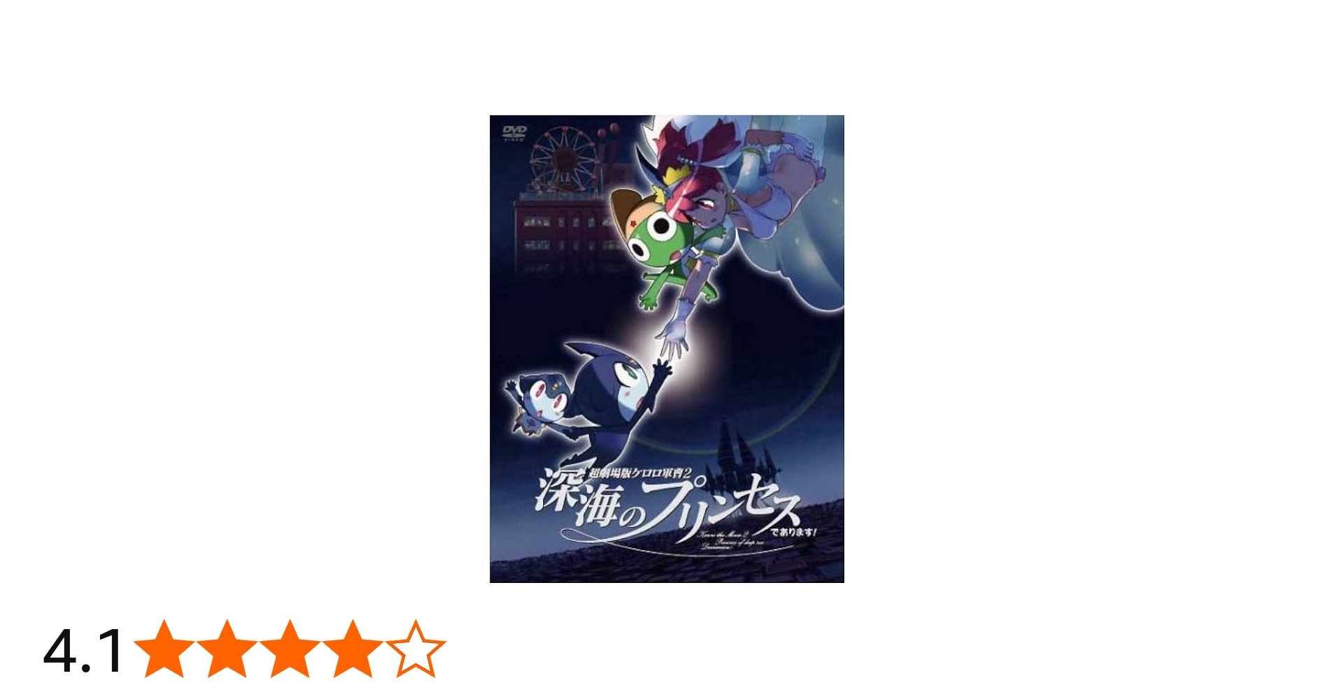 Amazon.co.jp: 超劇場版ケロロ軍曹2 深海のプリンセスであります!豪華