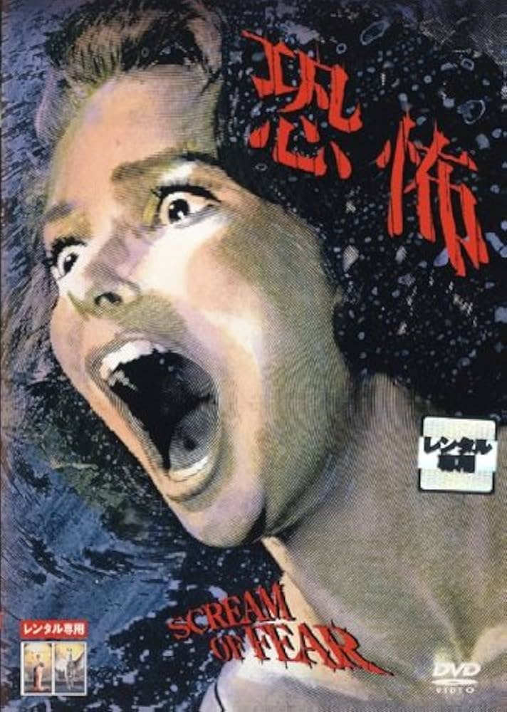 Amazon.co.jp: 恐怖 SCREAM OF FEAR [レンタル落ち] : DVD