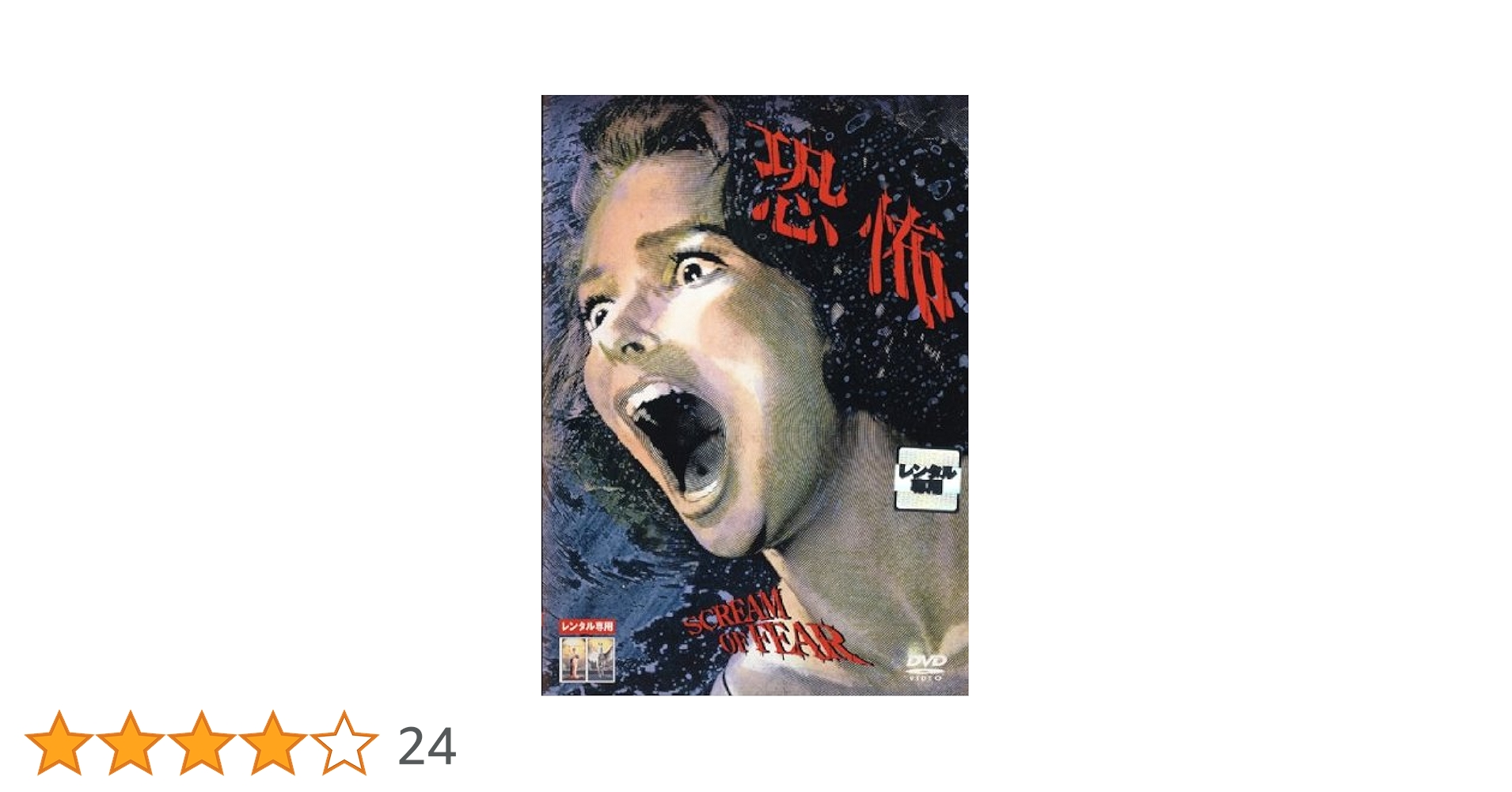 Amazon.co.jp: 恐怖 SCREAM OF FEAR [レンタル落ち] : DVD