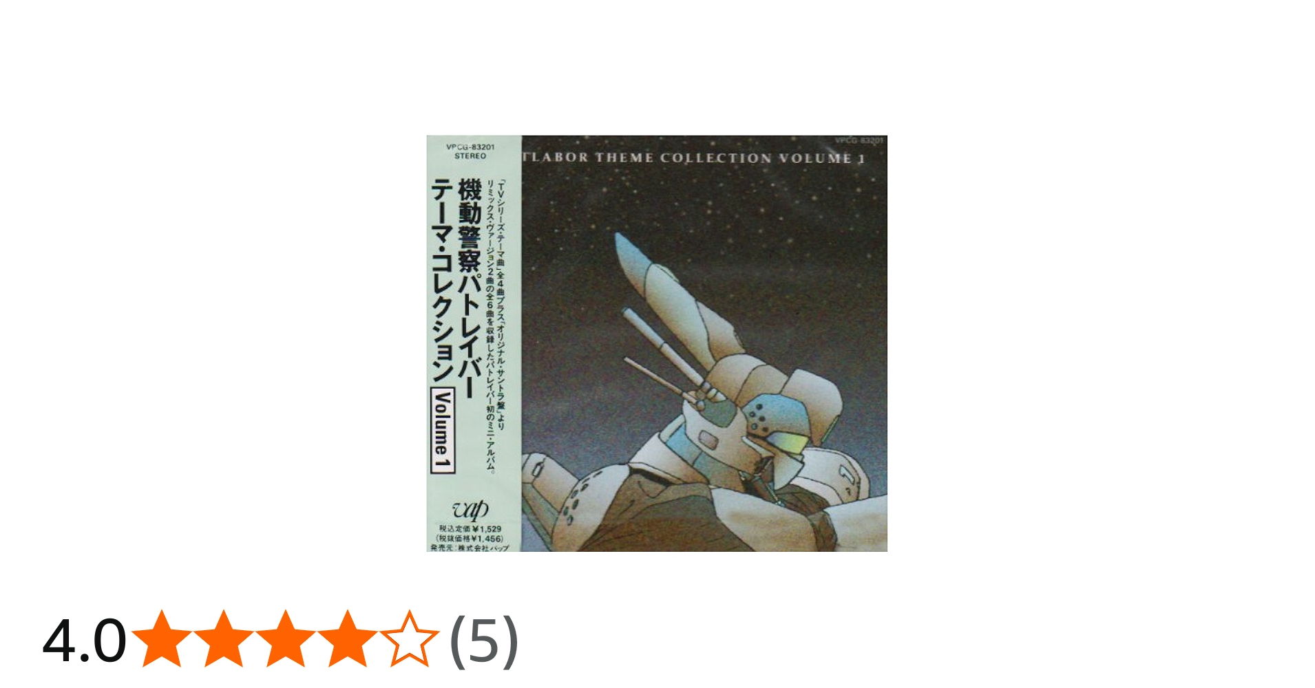 Amazon.co.jp: 機動警察パトレイバー テーマ・コレクション Vol.1