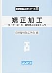 塑性加工の計算力学: 塑性力学の基礎からシミュレーションまで (新塑性