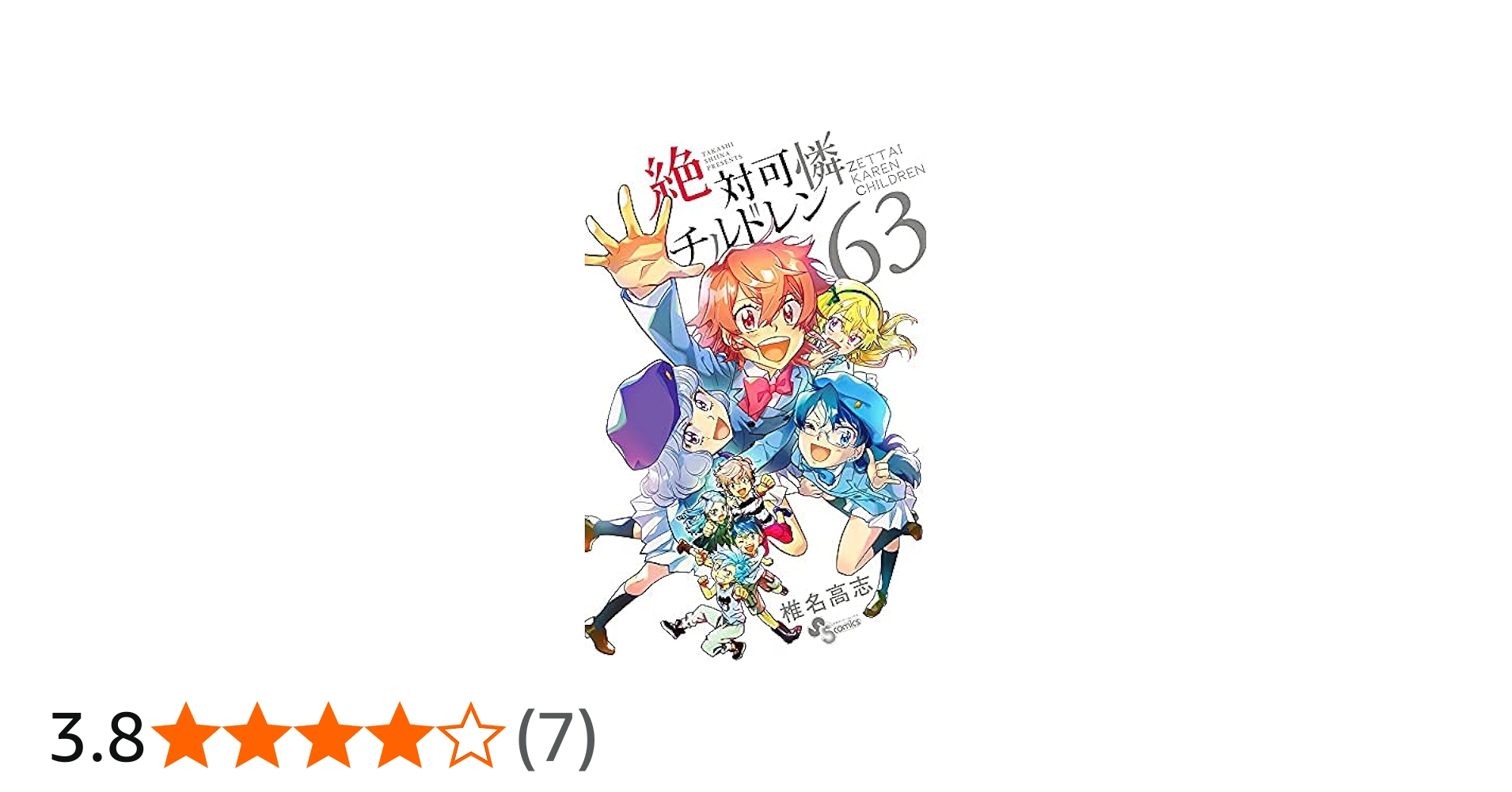 コミック】絶対可憐チルドレン（全63巻） | 椎名高志 |本 | 通販