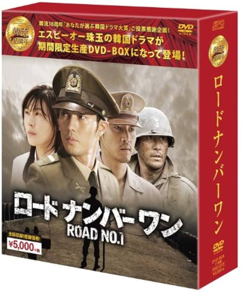 Amazon.co.jp: ロードナンバーワンDVD-BOX (韓流10周年特別企画DVD-BOX