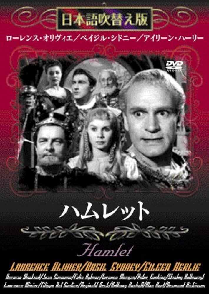 Amazon.co.jp: ハムレット [DVD] : ローレンス・オリヴィエ