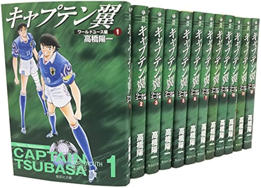 キャプテン翼 ワールドユース編 文庫版 コミック 全12巻完結セット