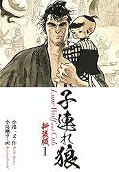 子連れ狼（新装版） 1 | 小池一夫；小島剛夕 | マンガ | Kindleストア
