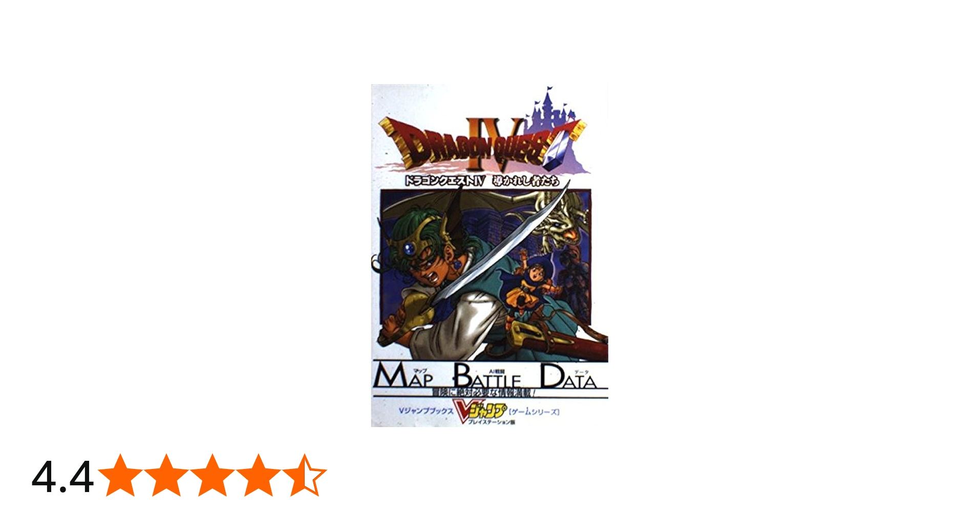 ドラゴンクエストIV -導かれし者たち- (Vジャンプブックス ゲーム