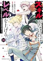 スキルがなければレベルを上げる (全14巻) Kindle版