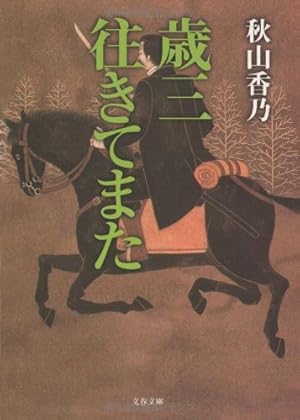 歳三 往きてまた』｜感想・レビュー - 読書メーター