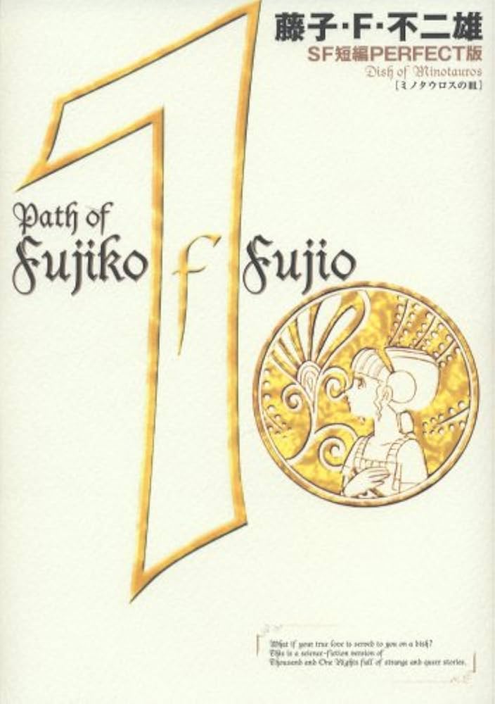 藤子・F・不二雄SF短編集1 ミノタウロスの皿 (SF短編PERFECT版 1