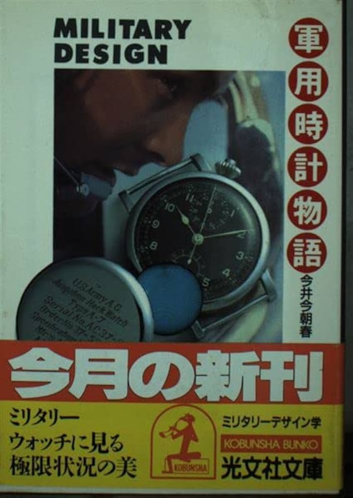 軍用時計物語: ミリタリーデザイン学 (光文社文庫 い 15-1) | 今井