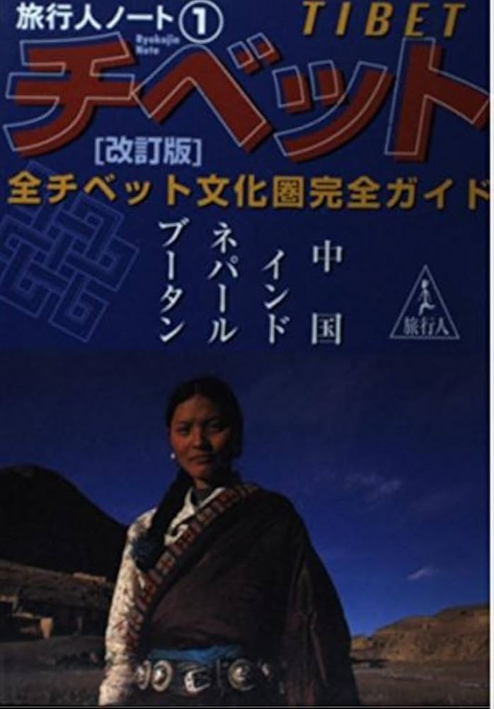 チベット: 全チベット文化圏完全ガイド (旅行人ノート 1) | 旅行人編集