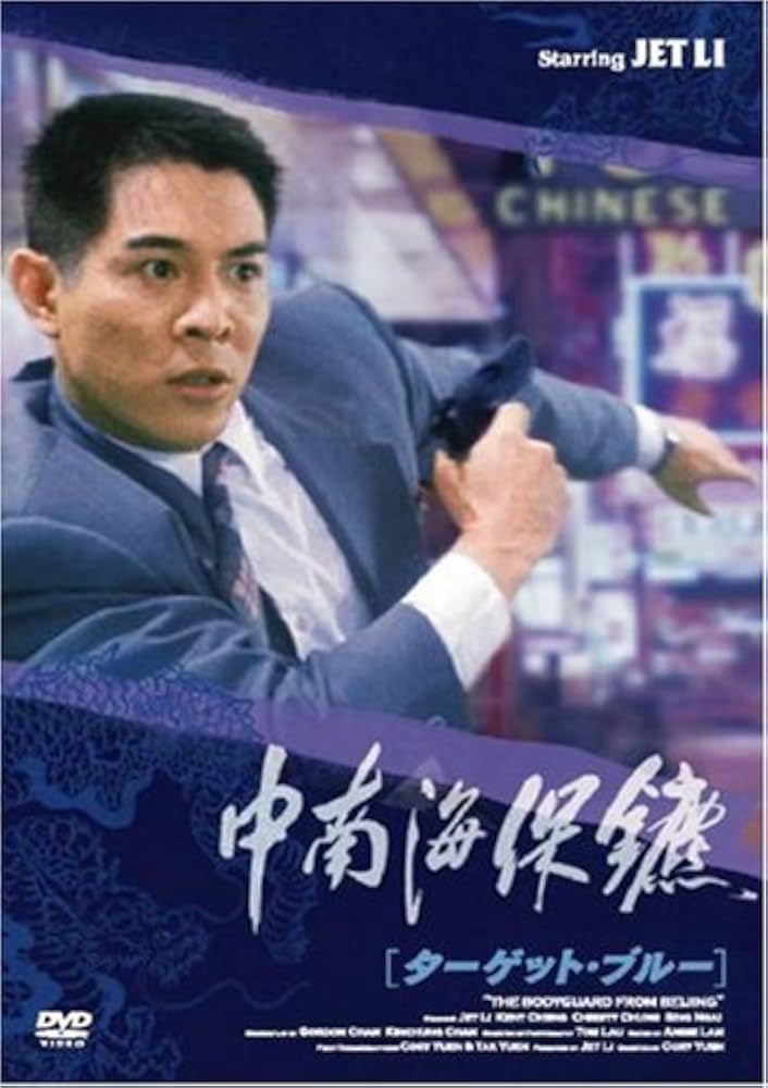 Amazon.co.jp: ターゲット・ブルー [DVD] : ジェット・リー