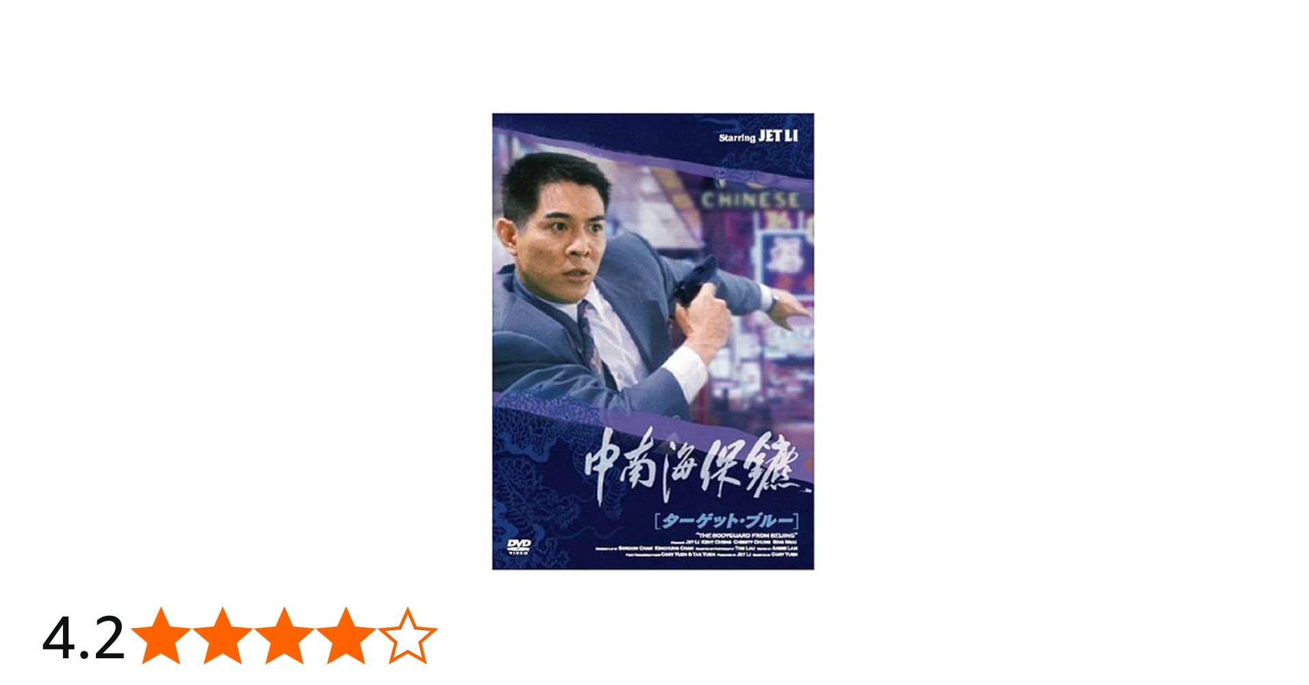 Amazon.co.jp: ターゲット・ブルー [DVD] : ジェット・リー