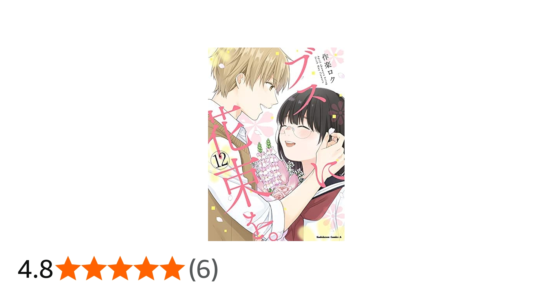 ブスに花束を。 コミック 全12巻セット | 作楽ロク |本 | 通販 | Amazon