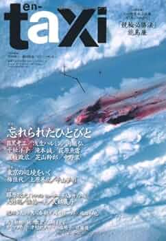 Amazon.co.jp: en-taxi No.31 (Winter 2010) (ODAIBA MOOK) : 坪内