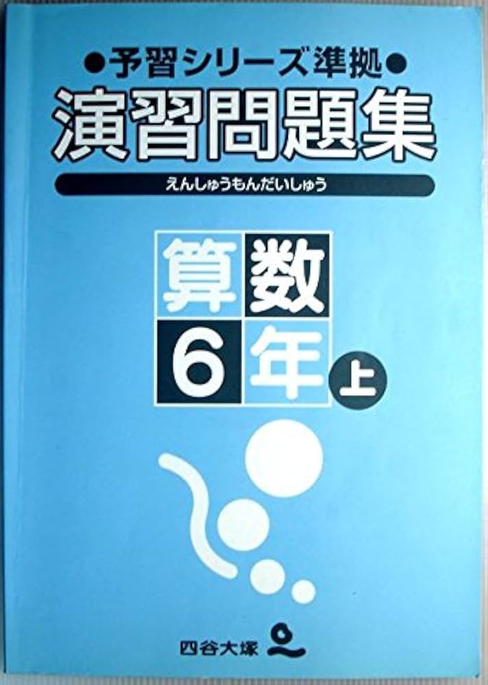 四谷大塚 予習シリーズ準拠 演習問題集 算数6年上 | 四谷大塚 |本
