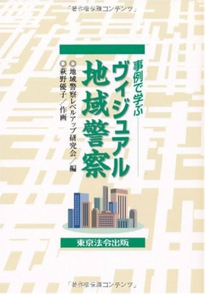 事例で学ぶ ヴィジュアル地域警察 | 地域警察レベルアップ研究会, 荻野