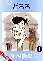 カラー版】どろろ (全4巻) Kindle版