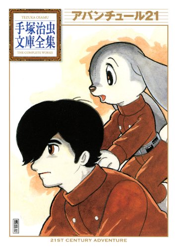 アバンチュール21 (手塚治虫文庫全集 BT 131) | 手塚 治虫 |本 | 通販