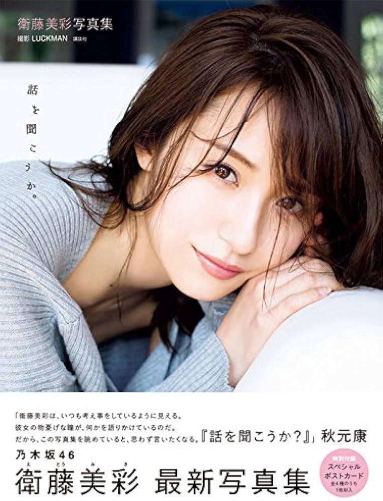 衛藤美彩写真集 話を聞こうか。 | LUCKMAN |本 | 通販 | Amazon