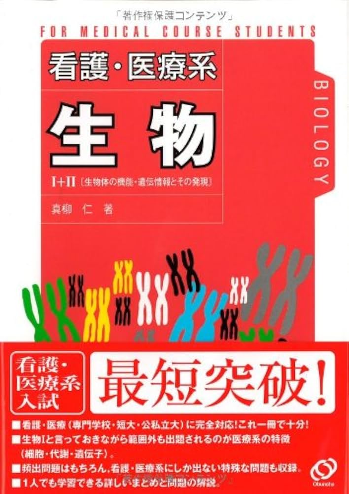 看護・医療系生物 |本 | 通販 | Amazon
