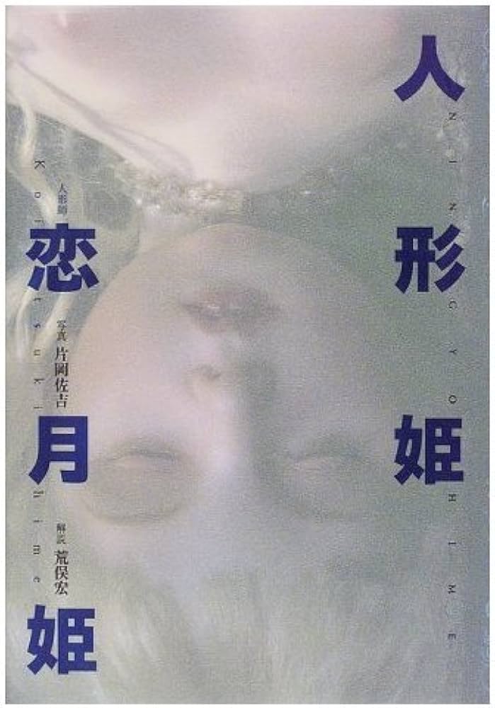 人形姫 (SPIRITS AMUSEUM) | 恋月姫, 片岡 佐吉 |本 | 通販 | Amazon