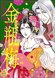 まんがグリム童話 金瓶梅 （42） | 竹崎真実 | 女性マンガ | Kindle