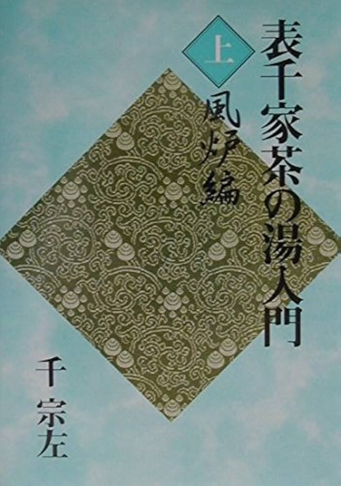 茶の湯表千家 千宗家【カズノコさん専用】 定本 茶の湯表千家 | 千 宗