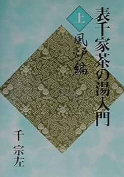 表千家茶の湯入門 上 | 千 宗左 |本 | 通販 | Amazon